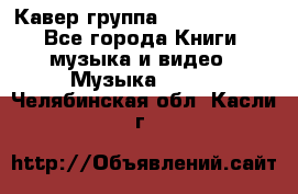 Кавер группа“ Funny Time“ - Все города Книги, музыка и видео » Музыка, CD   . Челябинская обл.,Касли г.